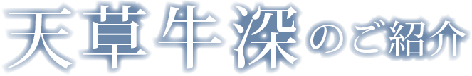 天草牛深のご紹介